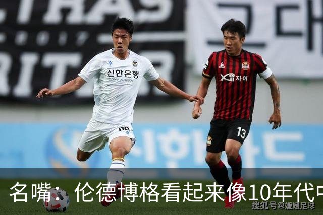 名嘴：伦德博格看起来像10年代中期的詹姆斯 他可能拯救库里时代