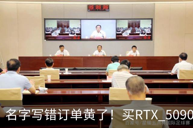 名字写错订单黄了！买RTX 5090整机审核11天被拒：还倒亏2000元