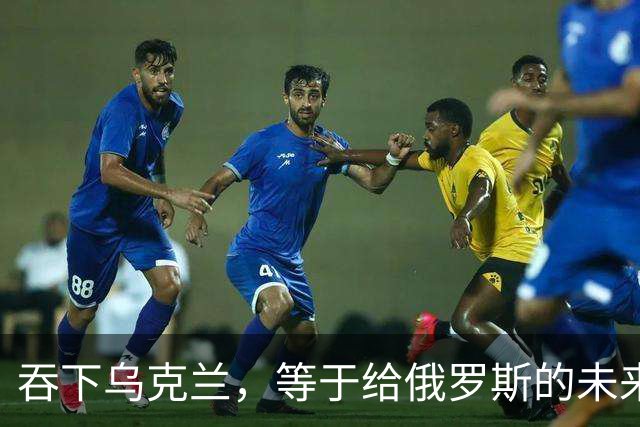 吞下乌克兰，等于给俄罗斯的未来十年甚至百年上锁