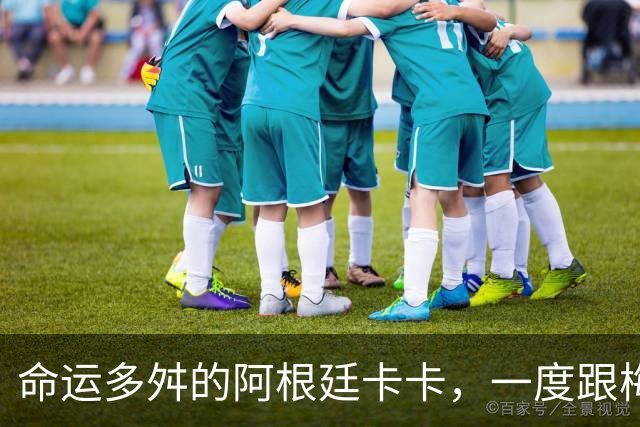 命运多舛的阿根廷卡卡，一度跟梅西同病相怜，师从齐祖却错过皇马