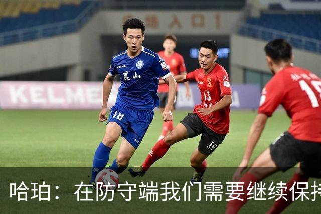 哈珀：在防守端我们需要继续保持稳固 但也还有提升空间