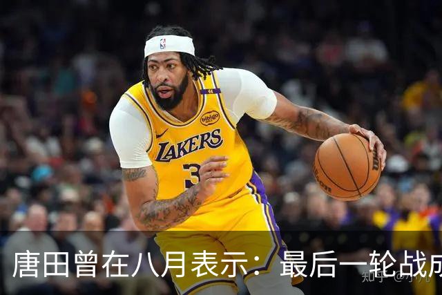 唐田曾在八月表示：最后一轮战成都，即便泰山不是冠军也会想办法赢冠军