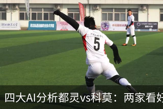 四大AI分析都灵vs科莫：两家看好客胜，豆包倾向平局