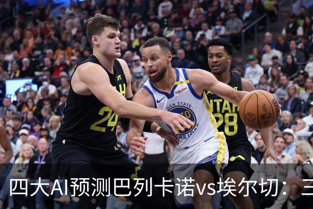 四大AI预测巴列卡诺vs埃尔切：三家看好主胜，Kimi倾向平局