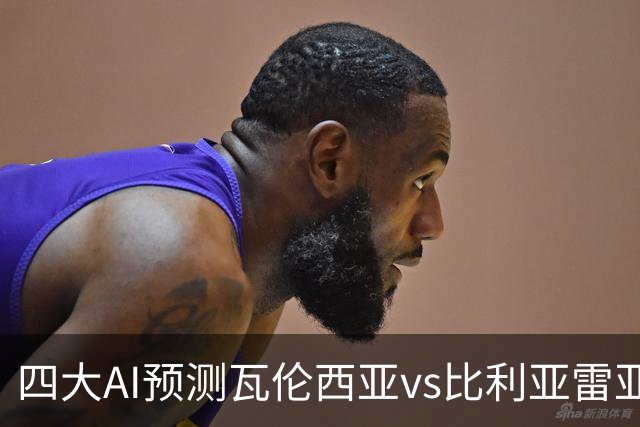 四大AI预测瓦伦西亚vs比利亚雷亚尔：三家看客胜，Kimi猜平局
