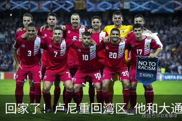 回家了！卢尼重回湾区 他和大通中心的所有安保人员拥抱寒暄