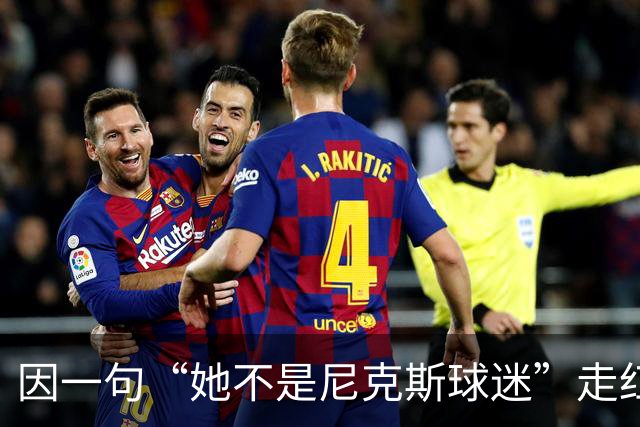 因一句“她不是尼克斯球迷”走红，她至今没搞懂麦克风怎么开的