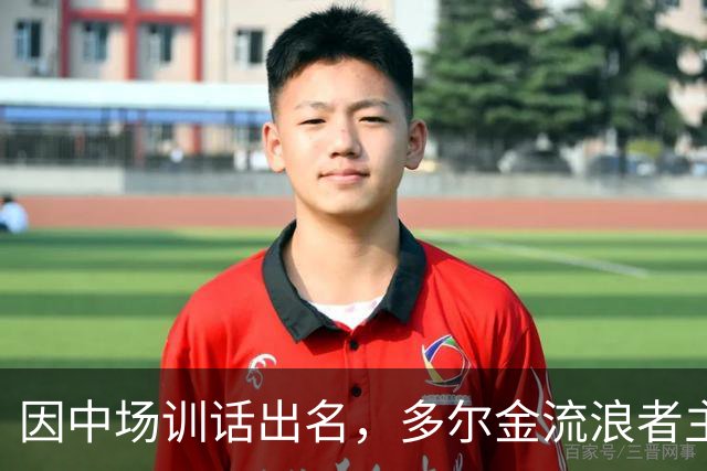 因中场训话出名，多尔金流浪者主帅：要我就把B费排出大名单