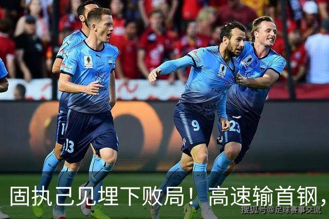 固执己见埋下败局！高速输首钢，邱彪决策拖累全队
