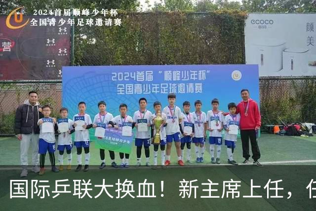 国际乒联大换血！新主席上任，任务压根不为比赛，锁定一内部危机