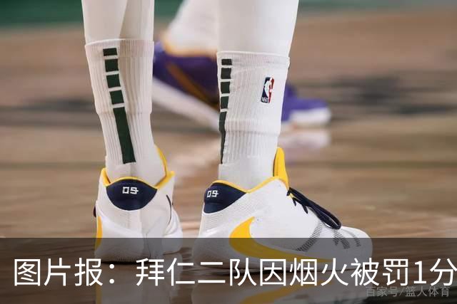 图片报：拜仁二队因烟火被罚1分+1.5万欧
