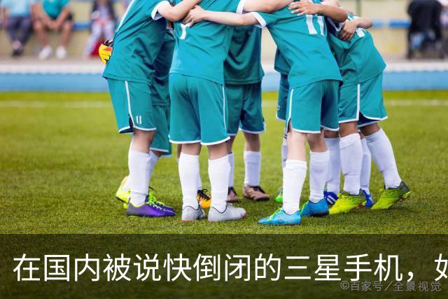 在国内被说快倒闭的三星手机，如今国产手机已望尘莫及了！