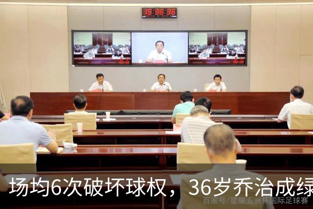场均6次破坏球权，36岁乔治成绿军防守搅局者