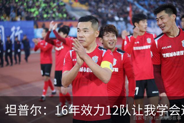 坦普尔：16年效力12队让我学会适应角色 如今当教练仍在不断学习