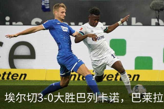 埃尔切3-0大胜巴列卡诺，巴莱拉建功，尼尼奥点射