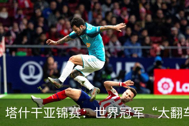 塔什干亚锦赛：世界冠军“大翻车”！王艺迪剃光头，蒯曼赢麻了