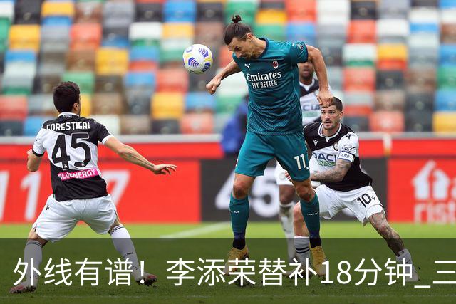 外线有谱！李添荣替补18分钟 三分9中6砍20分3板