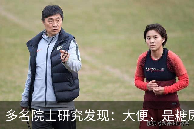 多名院士研究发现：大便，是糖尿病人病情轻重的“晴雨表”！