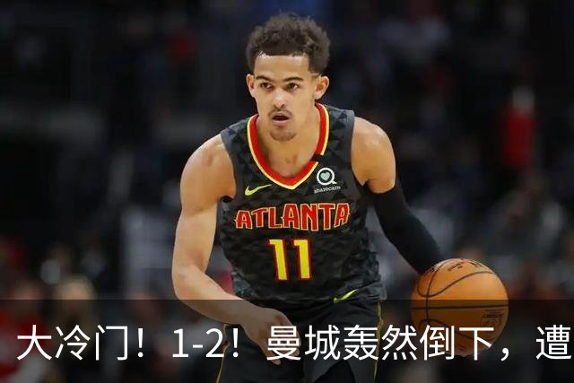大冷门！1-2！曼城轰然倒下，遭本赛季英超首败，维拉创3大纪录
