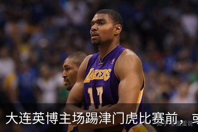 大连英博主场踢津门虎比赛前，或许可以考虑给斯坦丘续约，值得期待