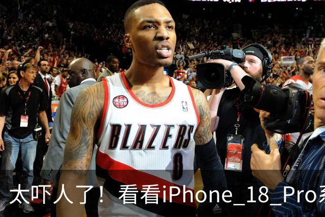 太吓人了！看看iPhone 18 Pro系列这激活量