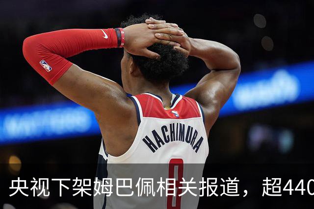 央视下架姆巴佩相关报道，超440万粉丝皇马大吧声明：绝不姑息，坚守底线，即日起不吹捧、不维护姆巴佩相关内容，拒绝为其不当言论开脱