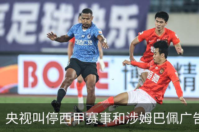 央视叫停西甲赛事和涉姆巴佩广告播出 要求皇马和姆巴佩书面道歉