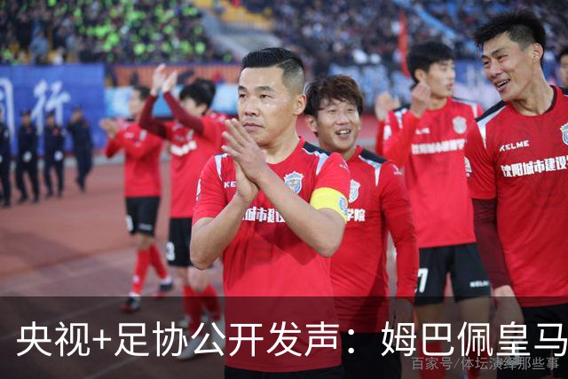 央视+足协公开发声：姆巴佩皇马立即道歉，否则一切免谈