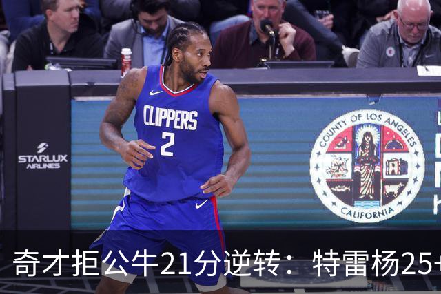 奇才拒公牛21分逆转：特雷杨25+9 四号秀30+14打爆浓眉