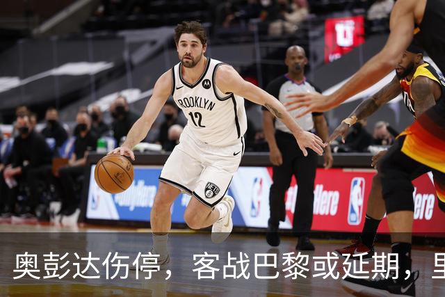 奥彭达伤停，客战巴黎或延期，里昂如何取舍？