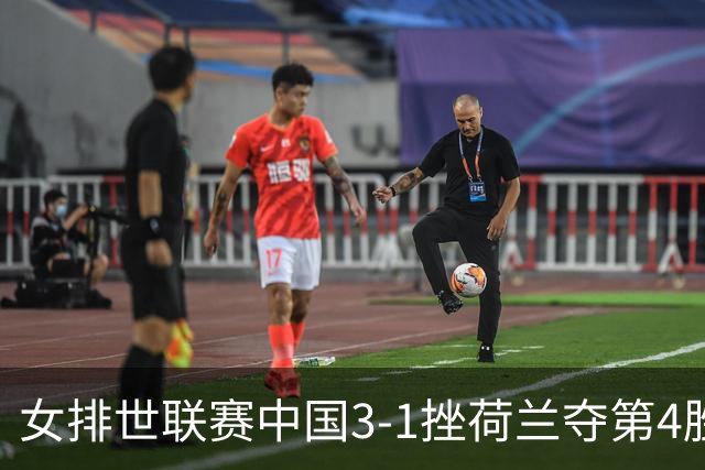 女排世联赛中国3-1挫荷兰夺第4胜 朱婷赛点换发球