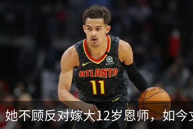 她不顾反对嫁大12岁恩师，如今丈夫已是北影院长，她成了人生赢家