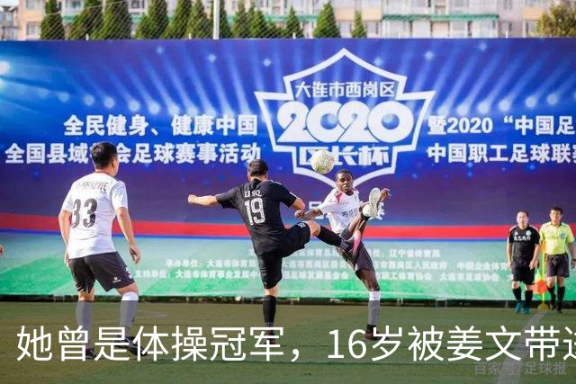 她曾是体操冠军，16岁被姜文带进娱乐圈，风流成性，绯闻多如雪花