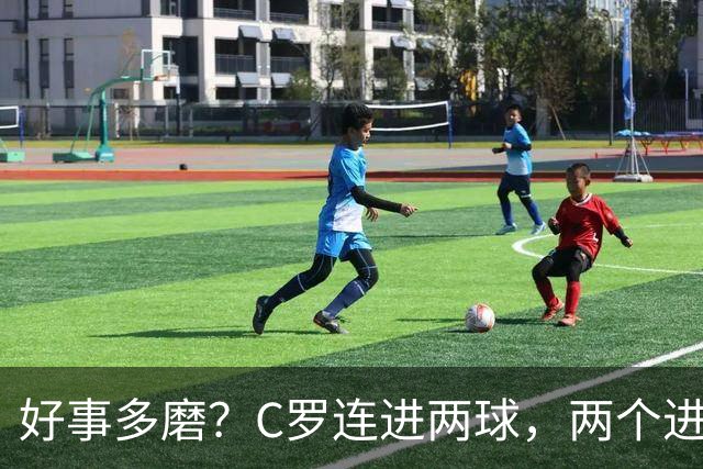 好事多磨？C罗连进两球，两个进球一个恐要易主，另一个直接取消