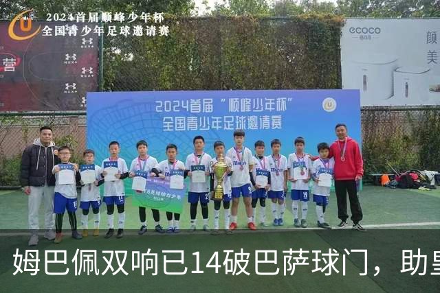 姆巴佩双响已14破巴萨球门，助皇马客场2-1取胜