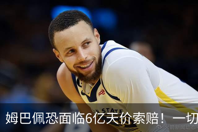 姆巴佩恐面临6亿天价索赔！一切都回不去了