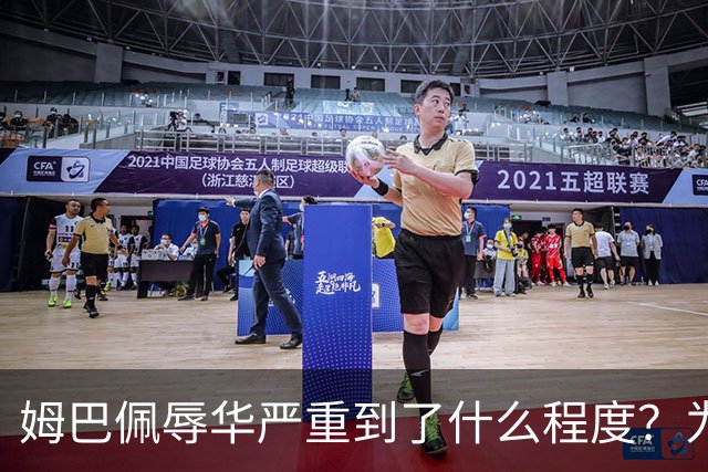 姆巴佩辱华严重到了什么程度？为什么洗地的人又蠢又坏？我们国人要从中汲取什么教训？