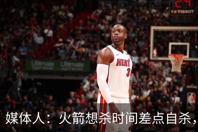 媒体人：火箭想杀时间差点自杀，以后没范乔丹就让申京开边线球