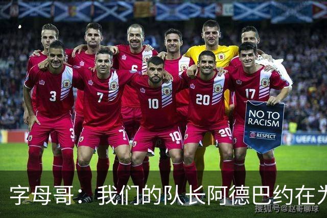 字母哥：我们的队长阿德巴约在为全队定下基调 这让我们变得轻松