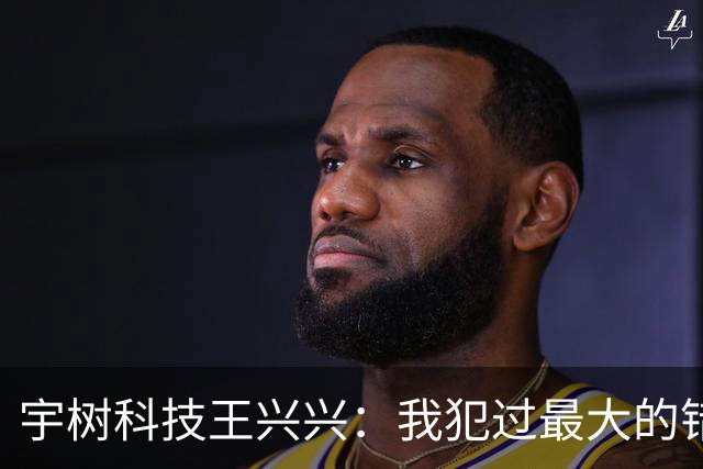 宇树科技王兴兴：我犯过最大的错误就是对AI相信得不够早！物理AI已经看到被击穿的苗头，人形机器人未来竞争会非常惨烈