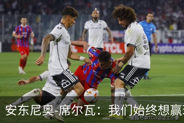 安东尼奥-席尔瓦：我们始终想赢球，也配得上这场胜利