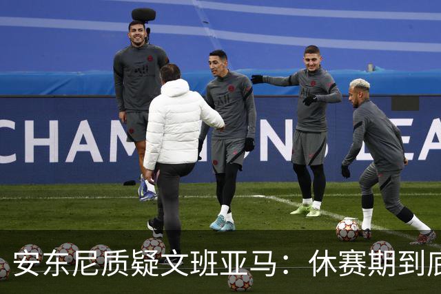安东尼质疑文班亚马：休赛期到底练了啥？没看到技术有进步