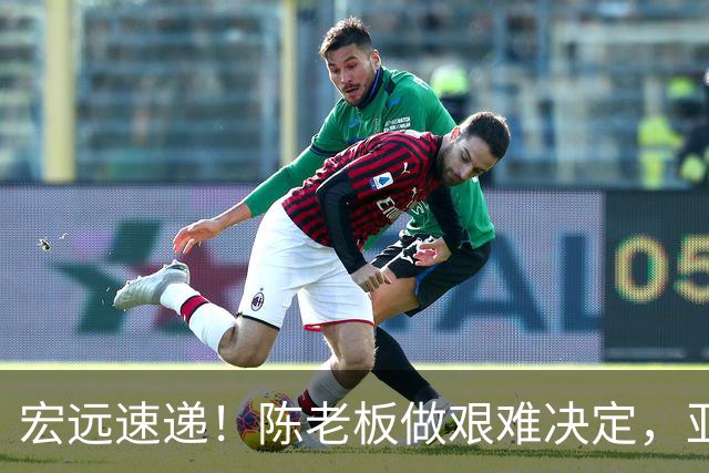 宏远速递！陈老板做艰难决定，亚帅下课开启倒计时，杨溢加速上位