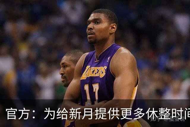 官方：为给新月提供更多休整时间，新月vs达曼协作推迟48小时