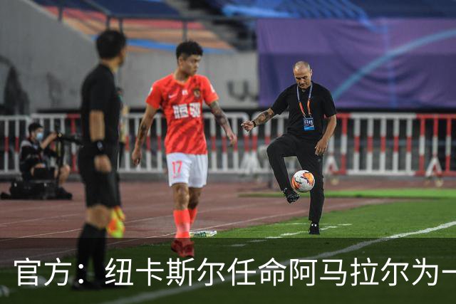 官方：纽卡斯尔任命阿马拉尔为一线队招募主管，向体育总监汇报