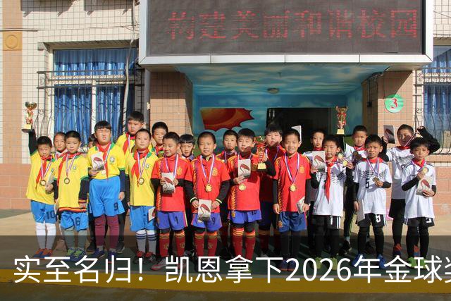 实至名归！凯恩拿下2026年金球奖，多年蛰伏终登巅峰