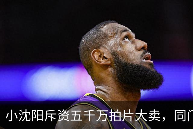 小沈阳斥资五千万拍片大卖，同门宋小宝商演身价跌到八万
