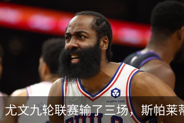 尤文九轮联赛输了三场，斯帕莱蒂跌落谷底，战那不勒斯决定去留？