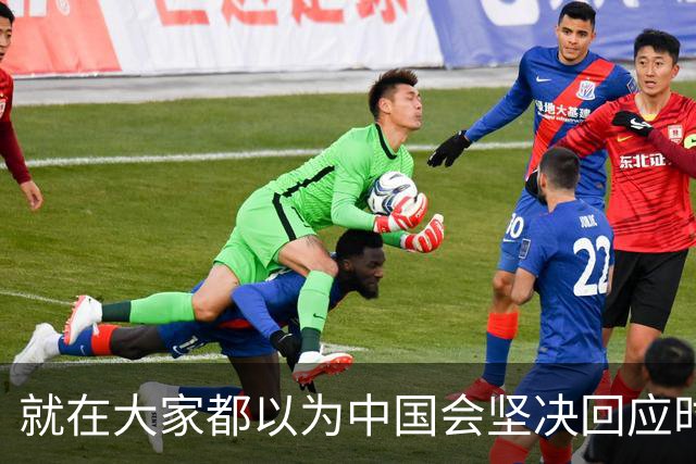 就在大家都以为中国会坚决回应时，北京却选择了战略克制。
