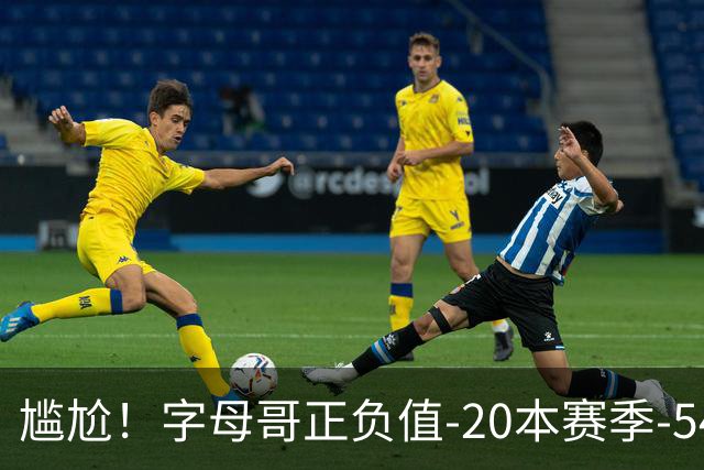 尴尬！字母哥正负值-20本赛季-54 他不在热火才有高潮